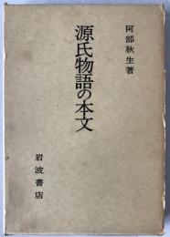 源氏物語の本文
