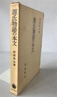 源氏物語の本文