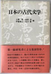 日本の古代文学