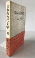 日本の古代文学