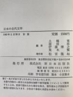 日本の古代文学