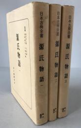 源氏物語　3冊揃え