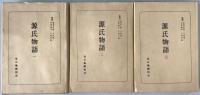 源氏物語　3冊揃え