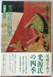 光源氏の四季 : 王朝のくらし
