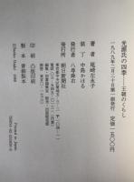 光源氏の四季 : 王朝のくらし