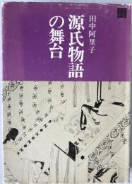 源氏物語の舞台