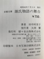 源氏物語の舞台