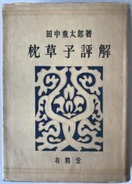 枕草子評解