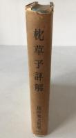 枕草子評解