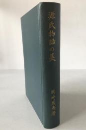 源氏物語の美