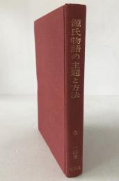 源氏物語の主題と方法