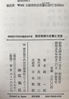 源氏物語の主題と方法