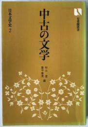 中古の文学