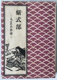 紫式部 : 人とその作品