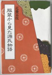服装から見た源氏物語