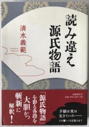 読み違え源氏物語