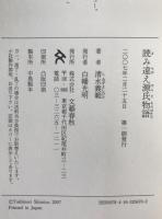 読み違え源氏物語