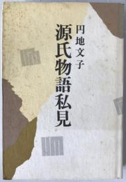 源氏物語私見