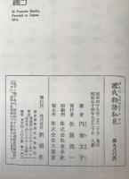 源氏物語私見