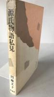 源氏物語私見