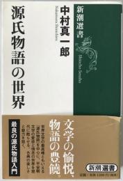 源氏物語の世界