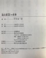 源氏物語の世界