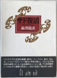 サド復活