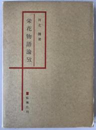 栄花物語論攷
