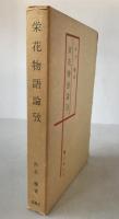 栄花物語論攷
