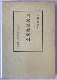 六国史索引