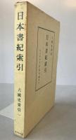 六国史索引