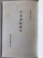 六国史索引