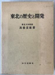 東北の歴史と開発
