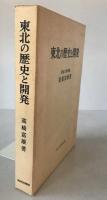 東北の歴史と開発