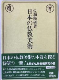 日本の仏教美術