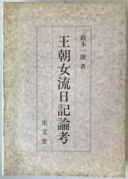 王朝女流日記論考