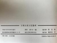 王朝女流日記論考