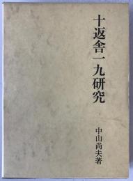 十返舎一九研究