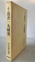十返舎一九研究