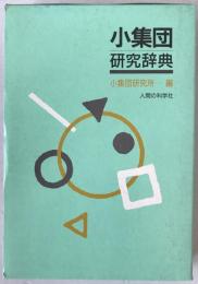 小集団研究辞典