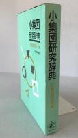 小集団研究辞典