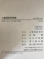 小集団研究辞典