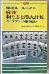 麻雀和り方と得点計算 : 標準ルールによる トラブルの解決法