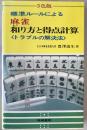 麻雀和り方と得点計算 : 標準ルールによる トラブルの解決法