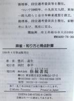 麻雀和り方と得点計算 : 標準ルールによる トラブルの解決法