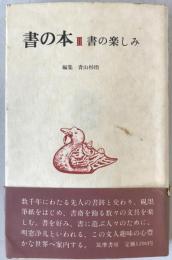 書の本：書のかき方