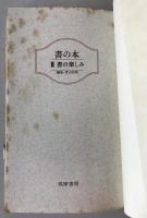書の本：書のかき方