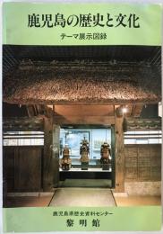 鹿児島の歴史と文化