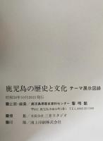 鹿児島の歴史と文化