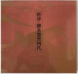 土と火の伝統に生きる　唐津・御茶盌窯四代展　中里天祐・無庵・太郎右衛門・忠寛